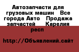 Автозапчасти для грузовых машин - Все города Авто » Продажа запчастей   . Карелия респ.